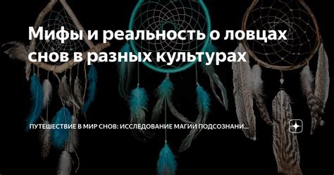 Источники мифологии и религии в интерпретации символики снов о полненьких кошках