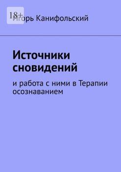 Источники сновидений о возгорании в проходе с рядом расположенного здания: происхождение этого рассказа из мира сновидений