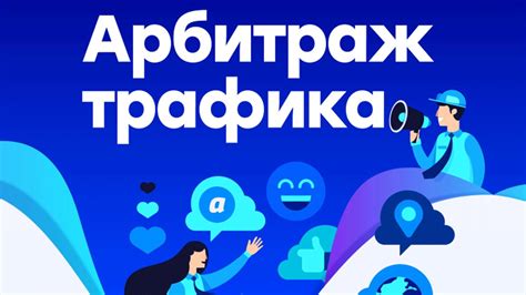 Источники трафика для арбитража