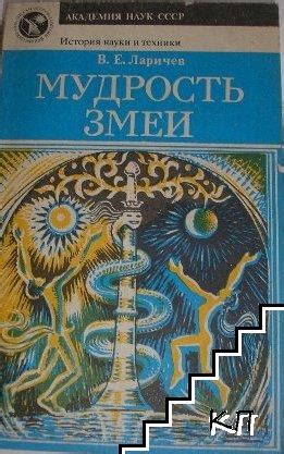 Исцеление через мудрость змеи: объять и преобразить