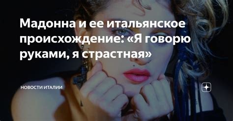 Итальянское происхождение и традиции