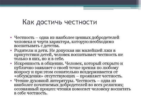 Итоги: Как достичь честности