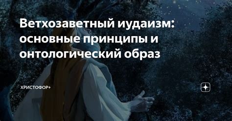 Иудаизм: основные принципы и краткое описание