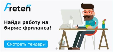 Ищите фриланс проекты и удаленную работу