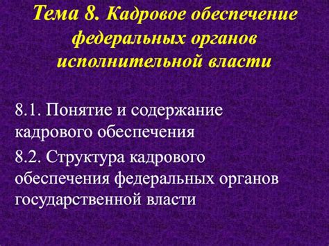 Кадровое обеспечение: понятие и его значение