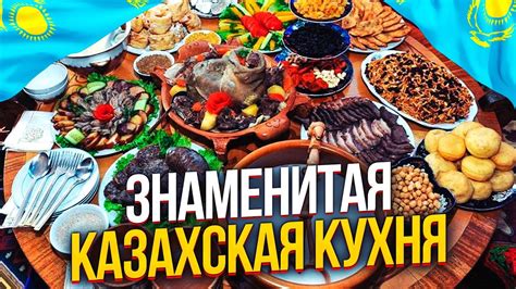 Казахская кухня: отборные деликатесы