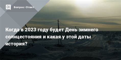 Какая дата зимнего солнцестояния в 2024 году?