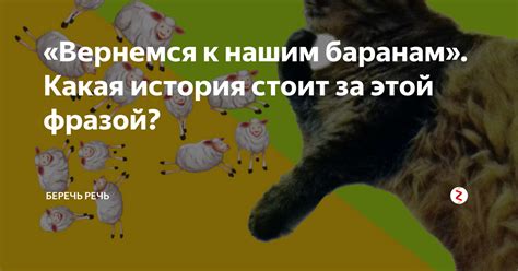 Какая история стоит за фразой?