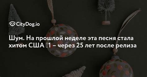 Какая песня стала хитом, когда мне было 25 лет?