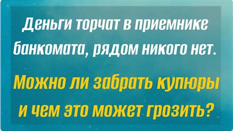 Какая проблема возникает, когда деньги "торчат"?