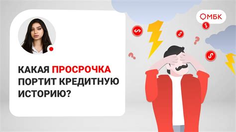 Какая просрочка повреждает кредитную историю?