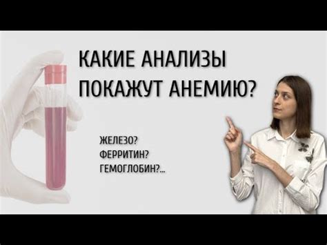 Какие анализы помогут выявить анемию легкой степени тяжести?