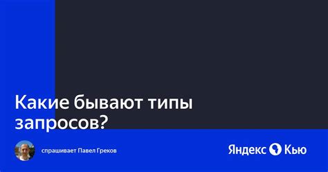 Какие бывают типы запросов в Яндексе?