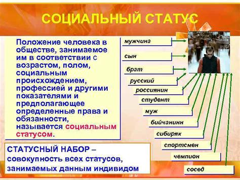 Какие виды статусов существуют в обществе