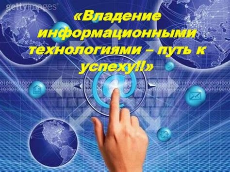 Какие возможности дает владение информационными технологиями?