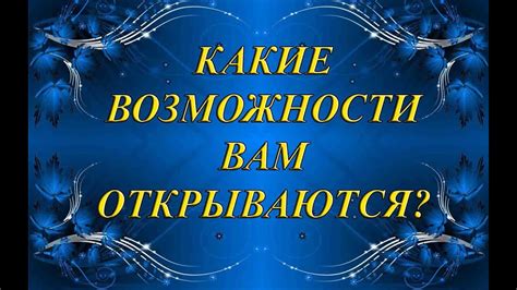 Какие возможности открываются?