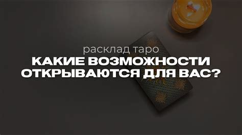 Какие возможности открываются при знакомстве?