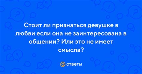 Какие вопросы задает девушка, если она заинтересована