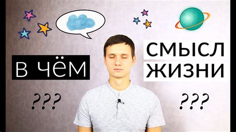 Какие вопросы о смысле жизни встают после прочтения?