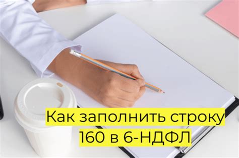 Какие данные вносятся в 6 НДФЛ строку 160?