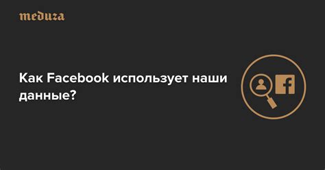 Какие данные использует Facebook для формирования рекомендуемых друзей