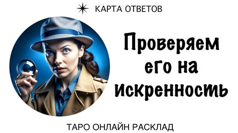 Какие действия и поведение указывают на искренность его слов?