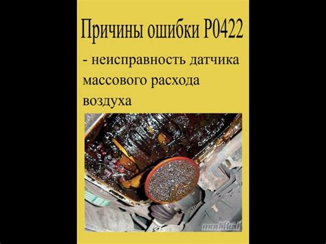 Какие действия помогут предотвратить возникновение ошибки P0422