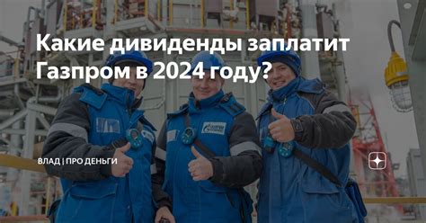 Какие дивиденды выплачивает Газпром в 2020 году?