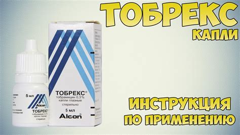 Какие дозировки глазных капель Тобрекс рекомендованы взрослым?