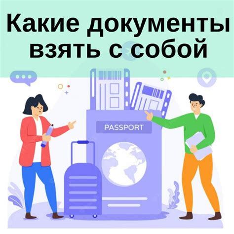 Какие документы взять с собой