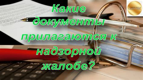 Какие документы должны быть приложены к произвольному заявлению?