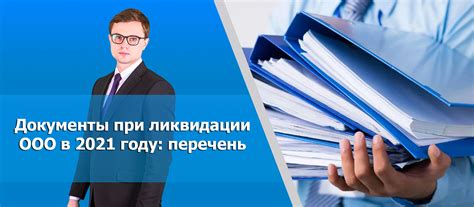 Какие документы необходимы для ликвидации?