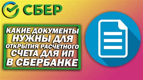 Какие документы нужны для открытия счета в Сбербанке?