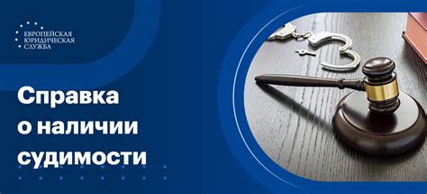 Какие есть следствия при наличии судимости?