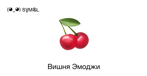 Какие еще значения может нести смайлик 🍒 вишенки?