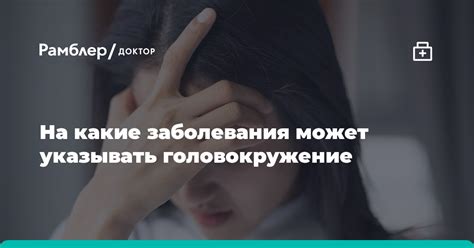 Какие заболевания могут вызывать головокружение?