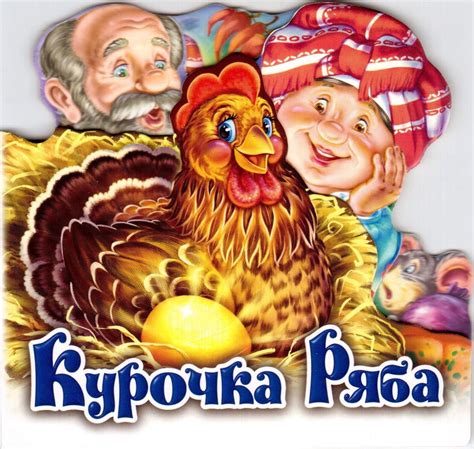 Какие значения присущи выражению "курочка ряба"