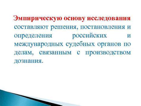 Какие исследования создают эмпирическую основу?