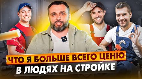 Какие качества в ней я ценю больше всего?