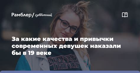 Какие качества считают неликвидными у девушек?