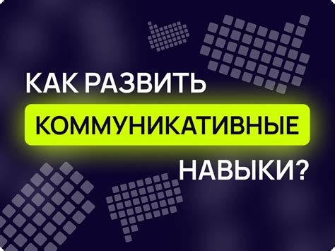 Какие коммуникативные данные важны для создания успешной команды