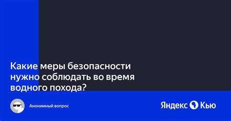 Какие меры безопасности необходимо соблюдать во время карантина?