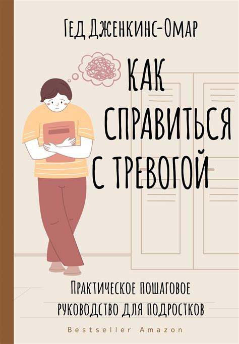 Какие методы и техники могут помочь справиться с тревогой