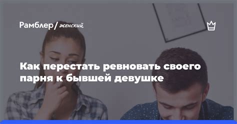 Какие могут быть причины интереса парня к бывшей девушке?