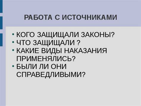 Какие наказания считаются справедливыми?