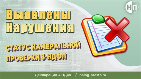 Какие нарушения могут быть выявлены в ходе камеральной проверки ФСС