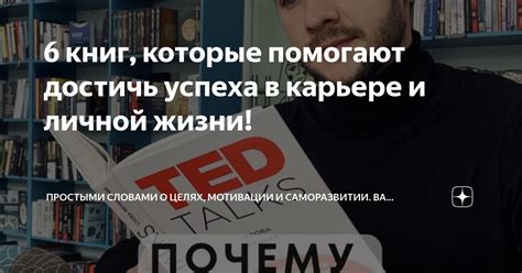 Какие нравственные качества помогают достичь успеха в личной жизни?