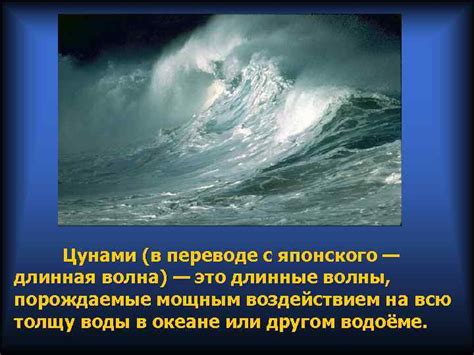 Какие образы и символы ассоциируются с мощным цунами в сновидениях?