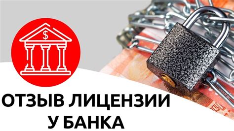 Какие органы могут отозвать лицензию у банка