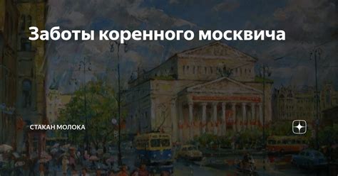 Какие особенности и значение уникального статуса коренного москвича?